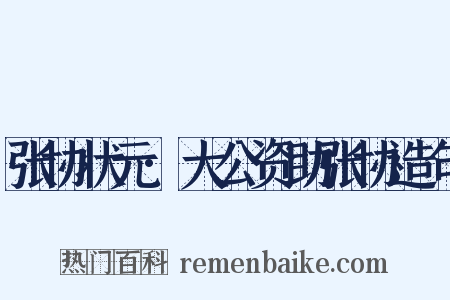 张协状元·大公资助张协造句是什么意思的图片